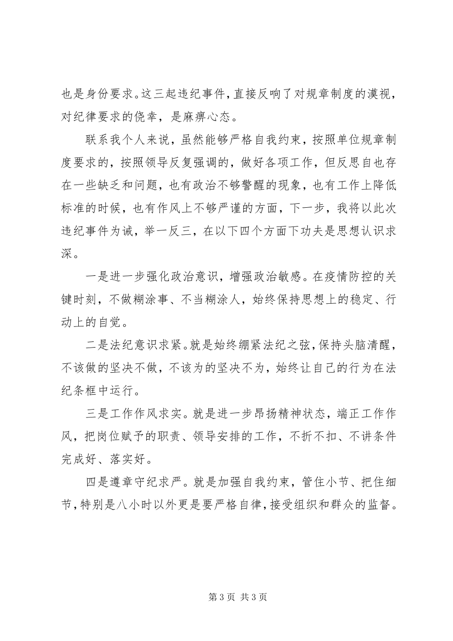 2023年疫情防控期间警示剖析材料.docx_第3页