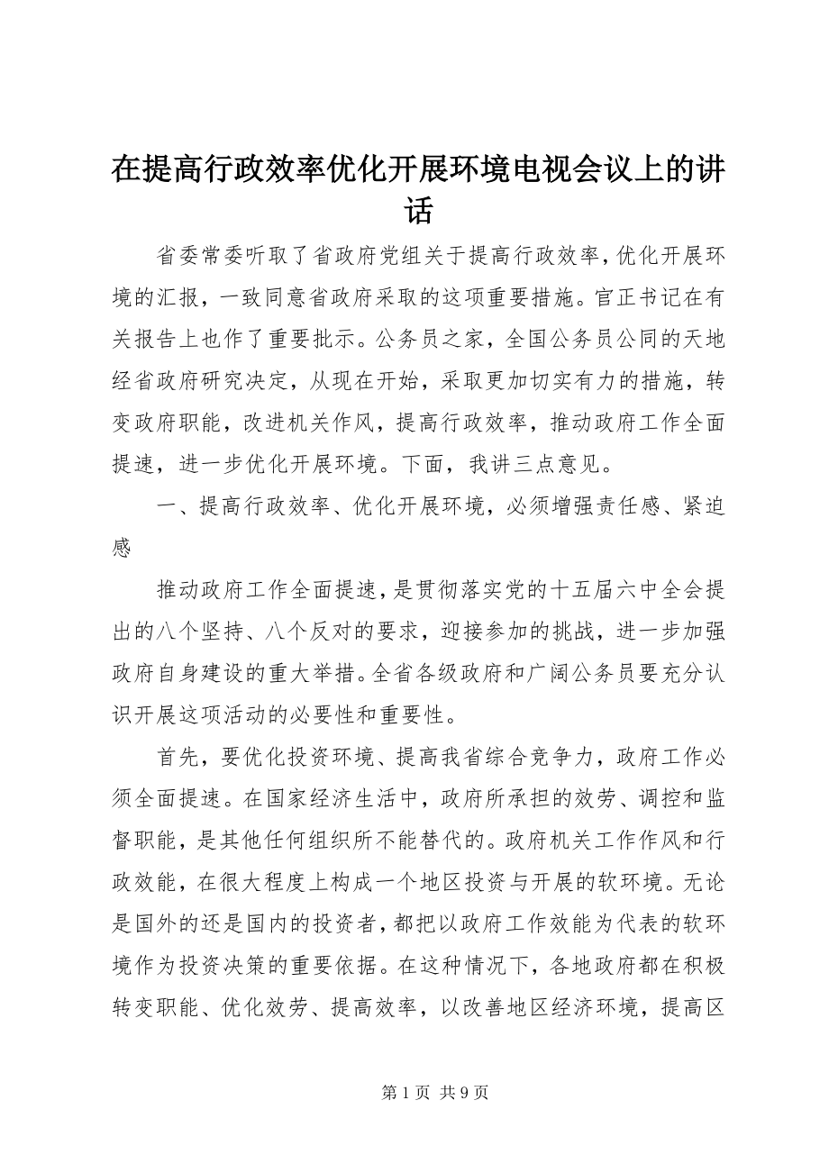 2023年在提高行政效率优化发展环境电视会议上的致辞.docx_第1页