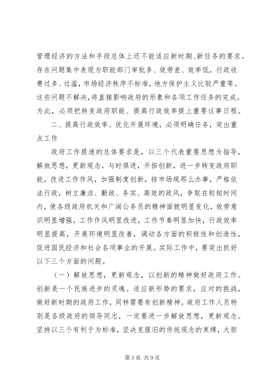 2023年在提高行政效率优化发展环境电视会议上的致辞.docx_第3页