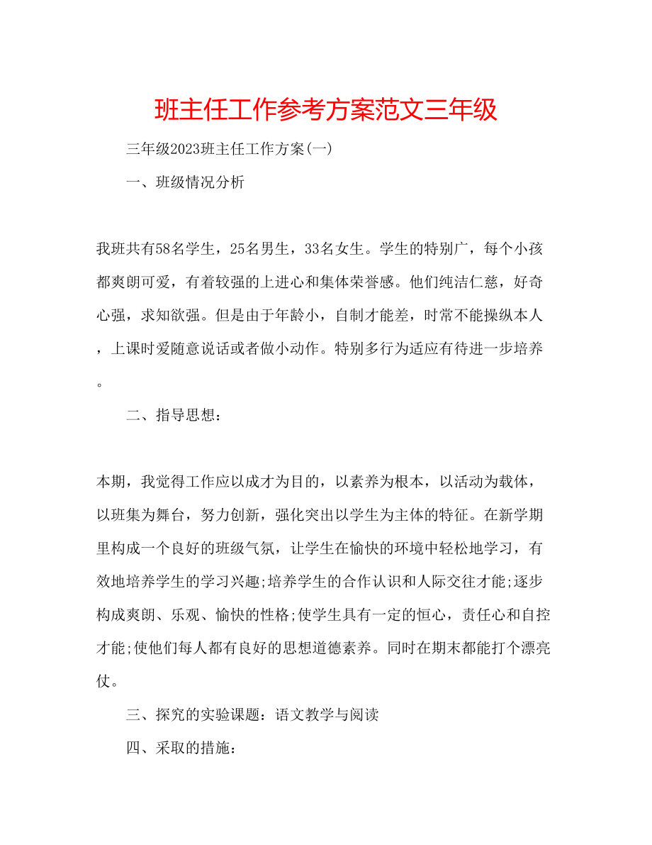 2023年班主任工作计划范文三级.docx_第1页