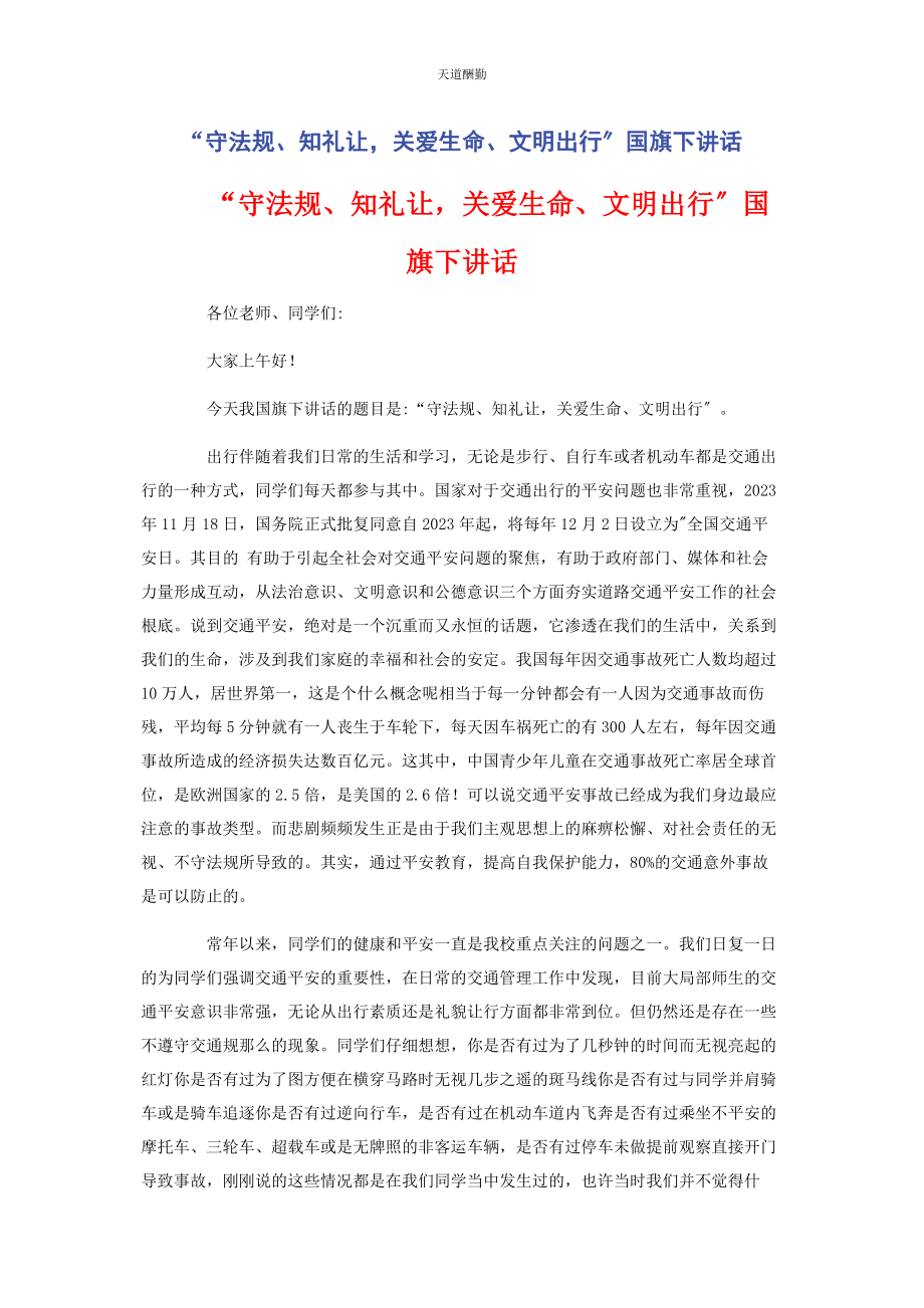 2023年“守法规知礼让关爱生命文明出行”国旗下讲话.docx_第1页