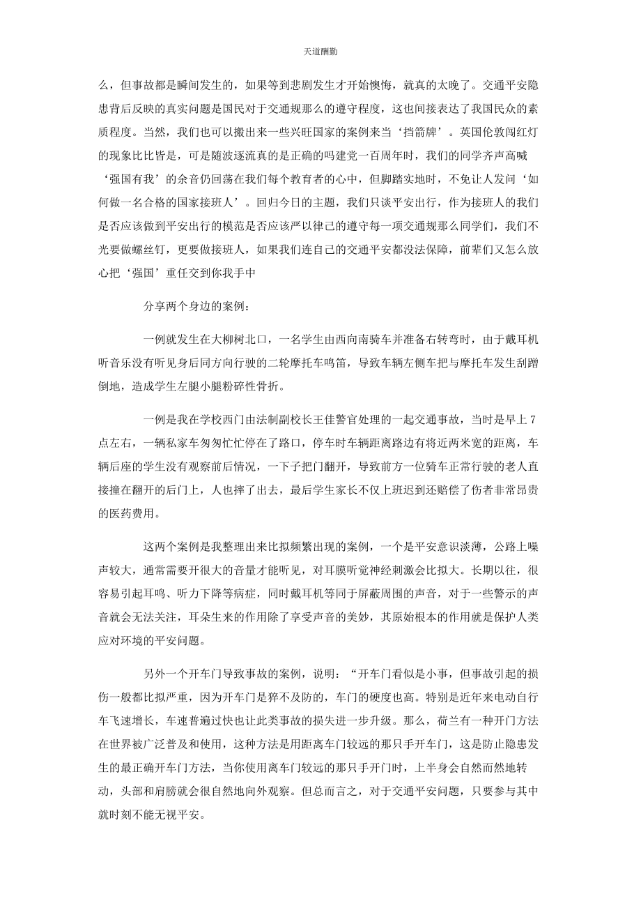 2023年“守法规知礼让关爱生命文明出行”国旗下讲话.docx_第2页