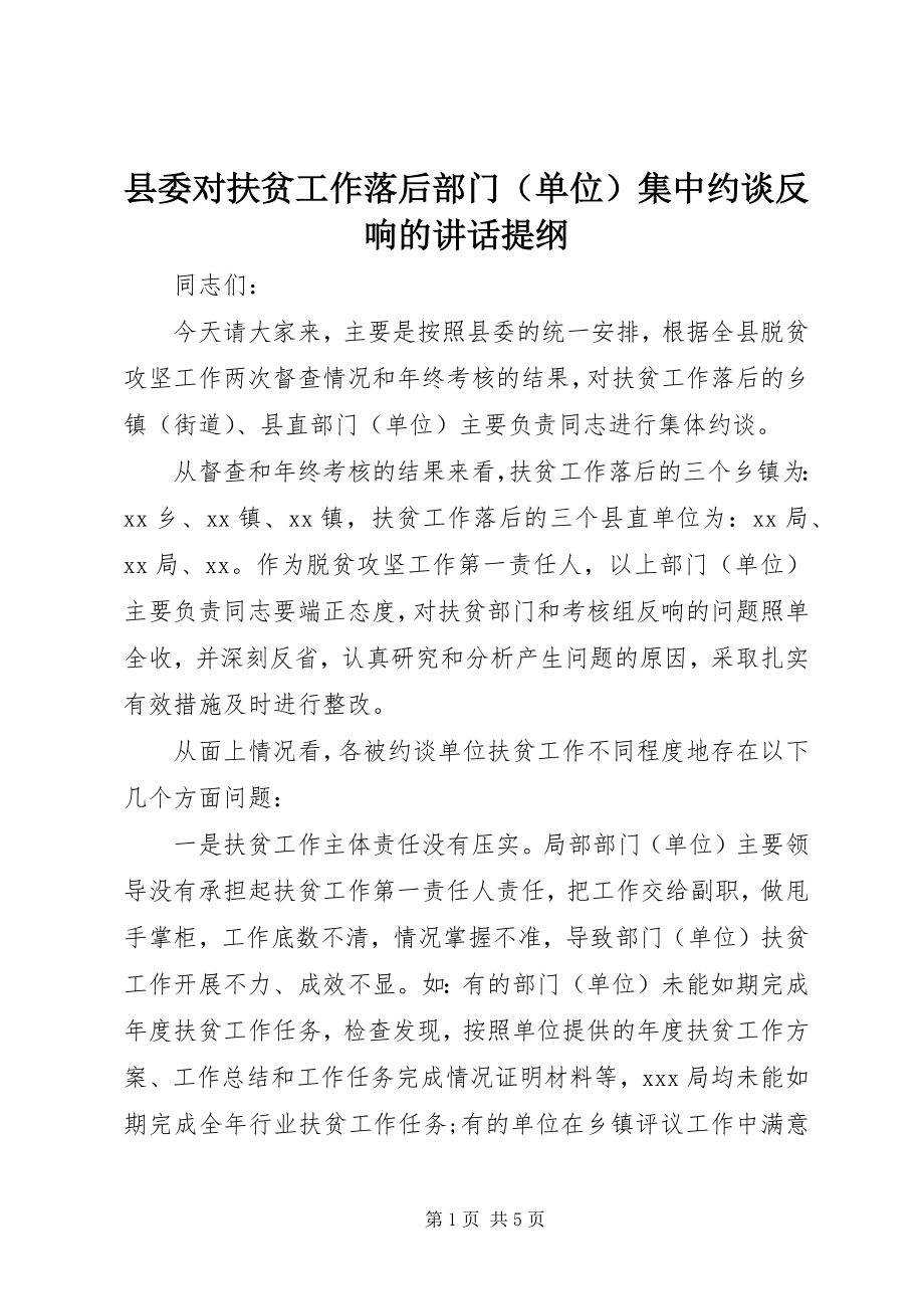 2023年县委对扶贫工作落后部门集中约谈反馈的致辞提纲.docx_第1页