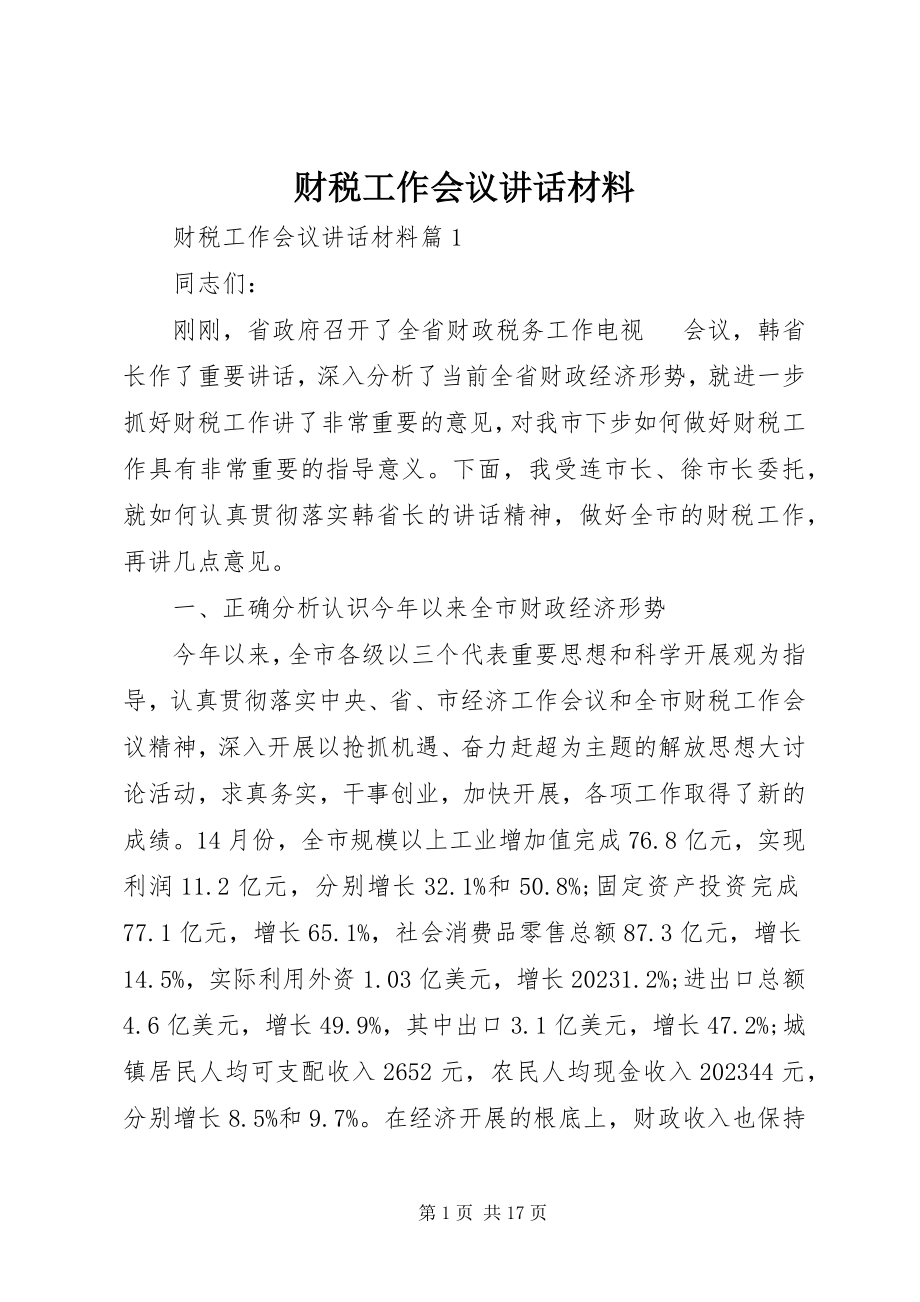 2023年财税工作会议致辞材料.docx_第1页