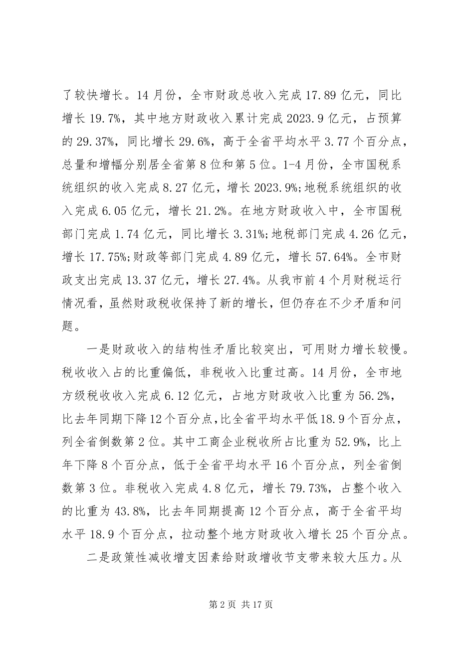 2023年财税工作会议致辞材料.docx_第2页