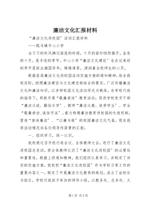 2023年廉洁文化汇报材料.docx