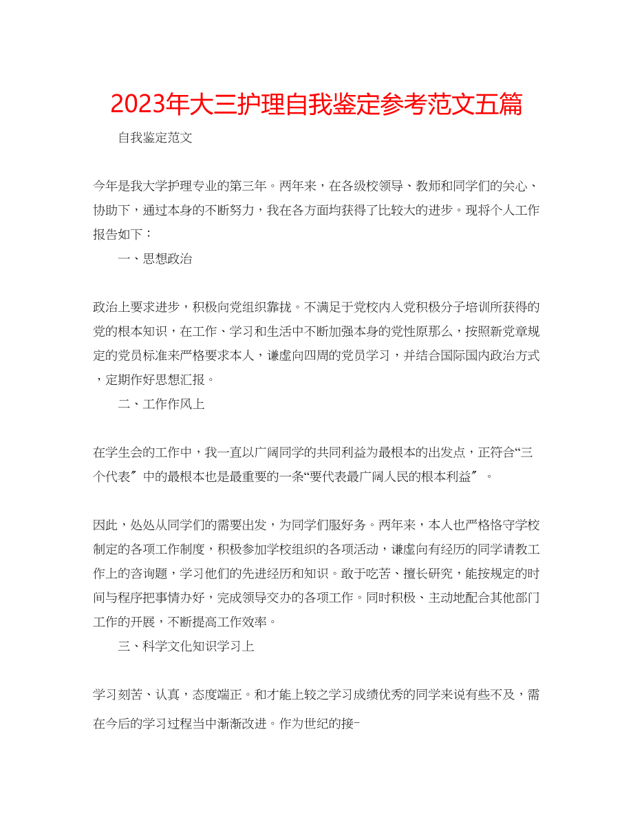 2023年大三护理自我鉴定范文五篇.docx_第1页