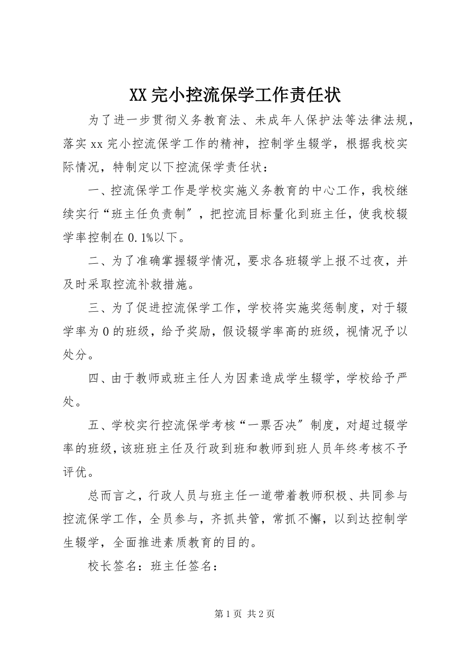 2023年XX完小控流保学工作责任状新编.docx_第1页