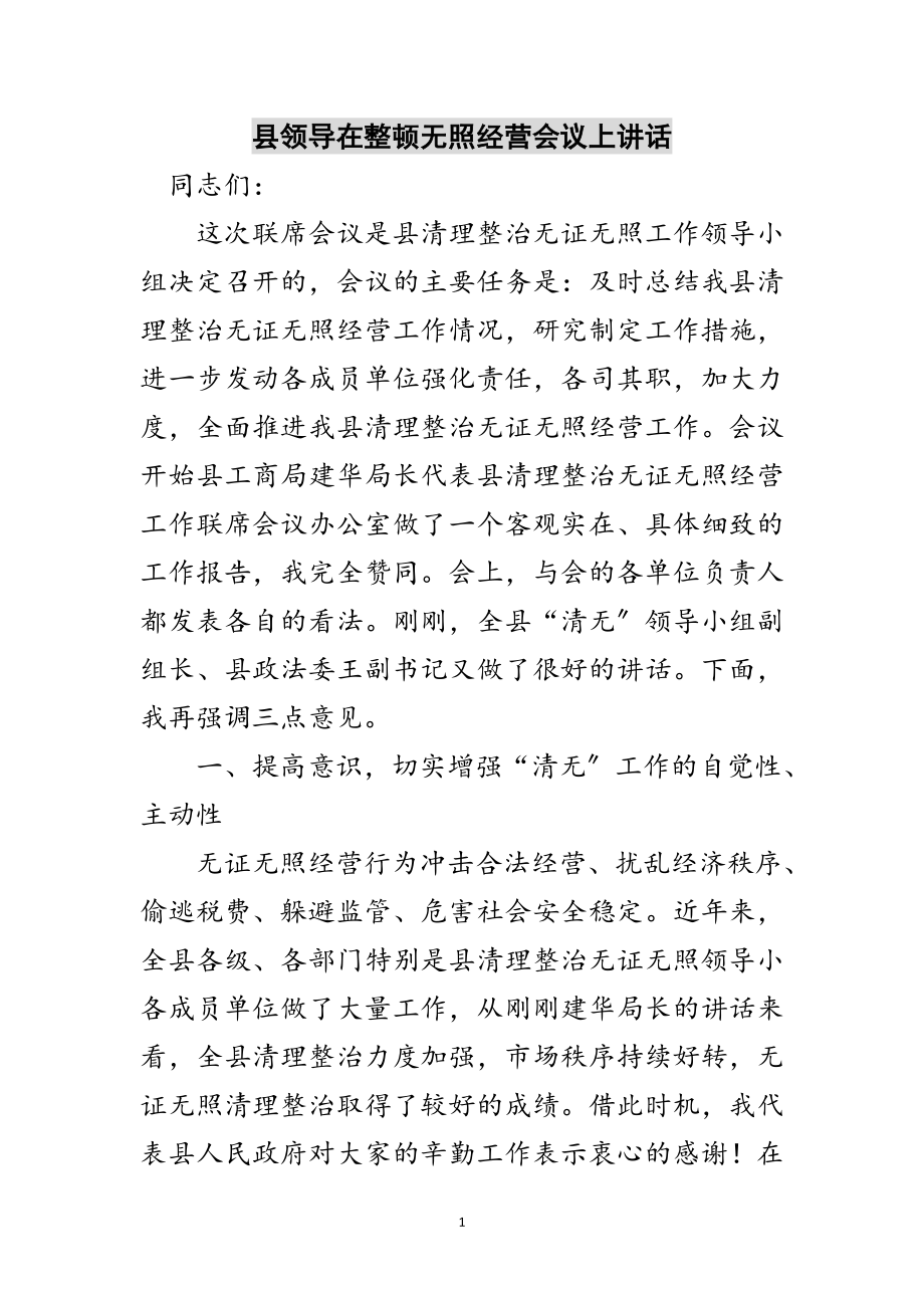 2023年县领导在整顿无照经营会议上讲话范文.doc_第1页