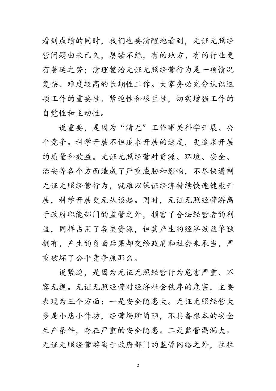 2023年县领导在整顿无照经营会议上讲话范文.doc_第2页