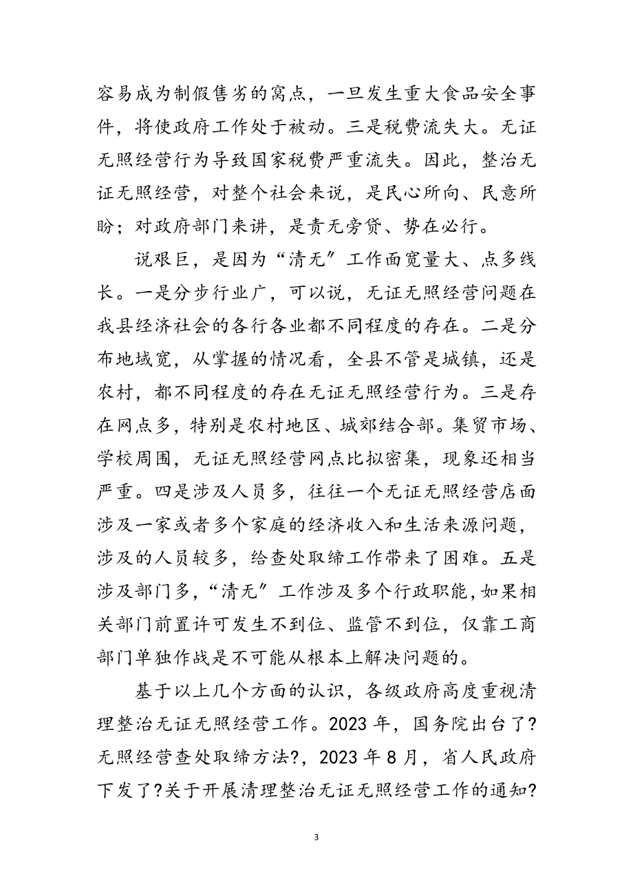 2023年县领导在整顿无照经营会议上讲话范文.doc_第3页