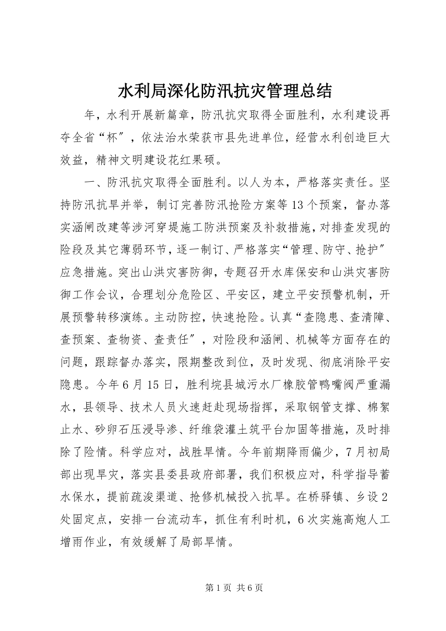 2023年水利局深化防汛抗灾管理总结.docx_第1页