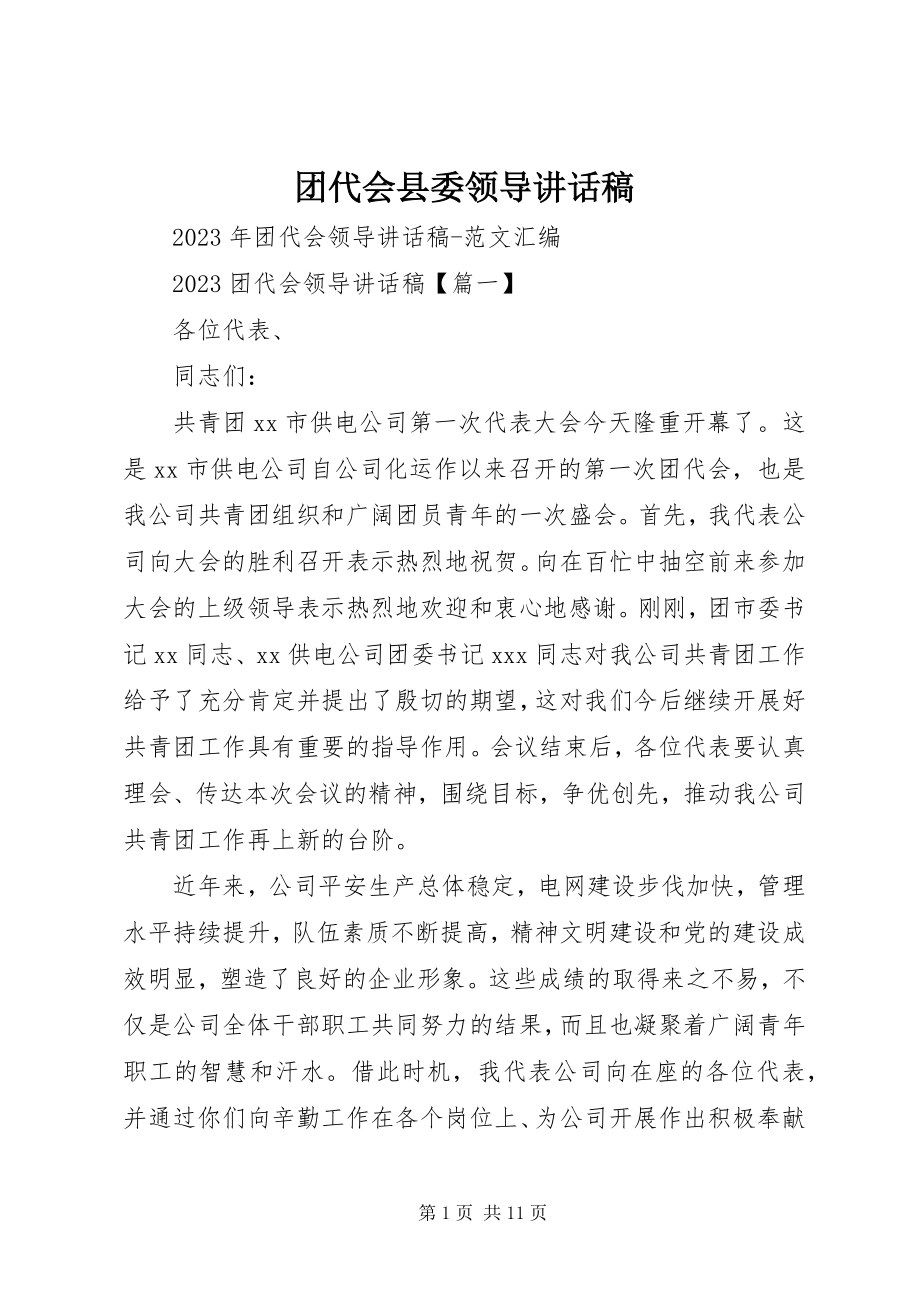 2023年团代会县委领导致辞稿.docx_第1页