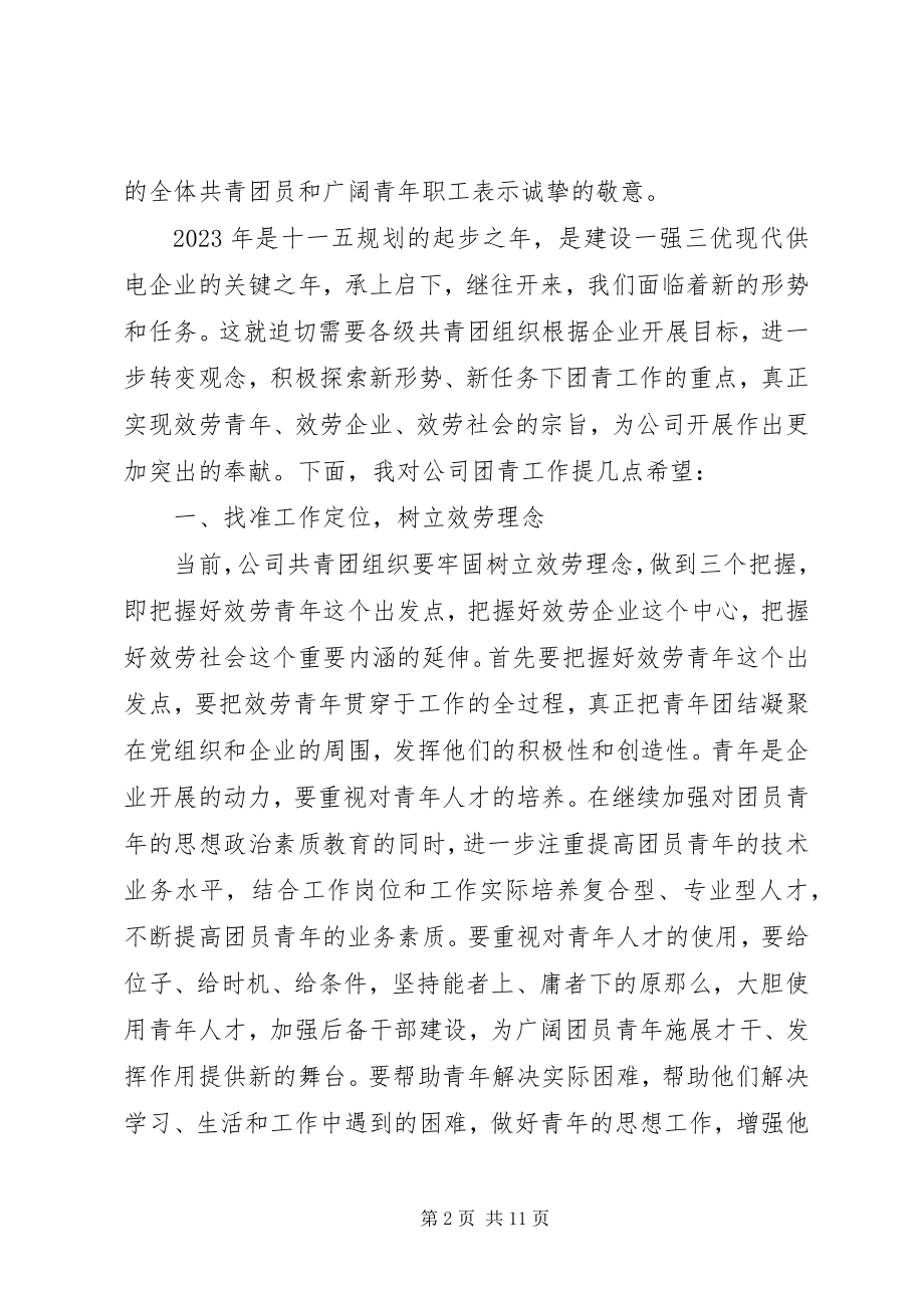 2023年团代会县委领导致辞稿.docx_第2页