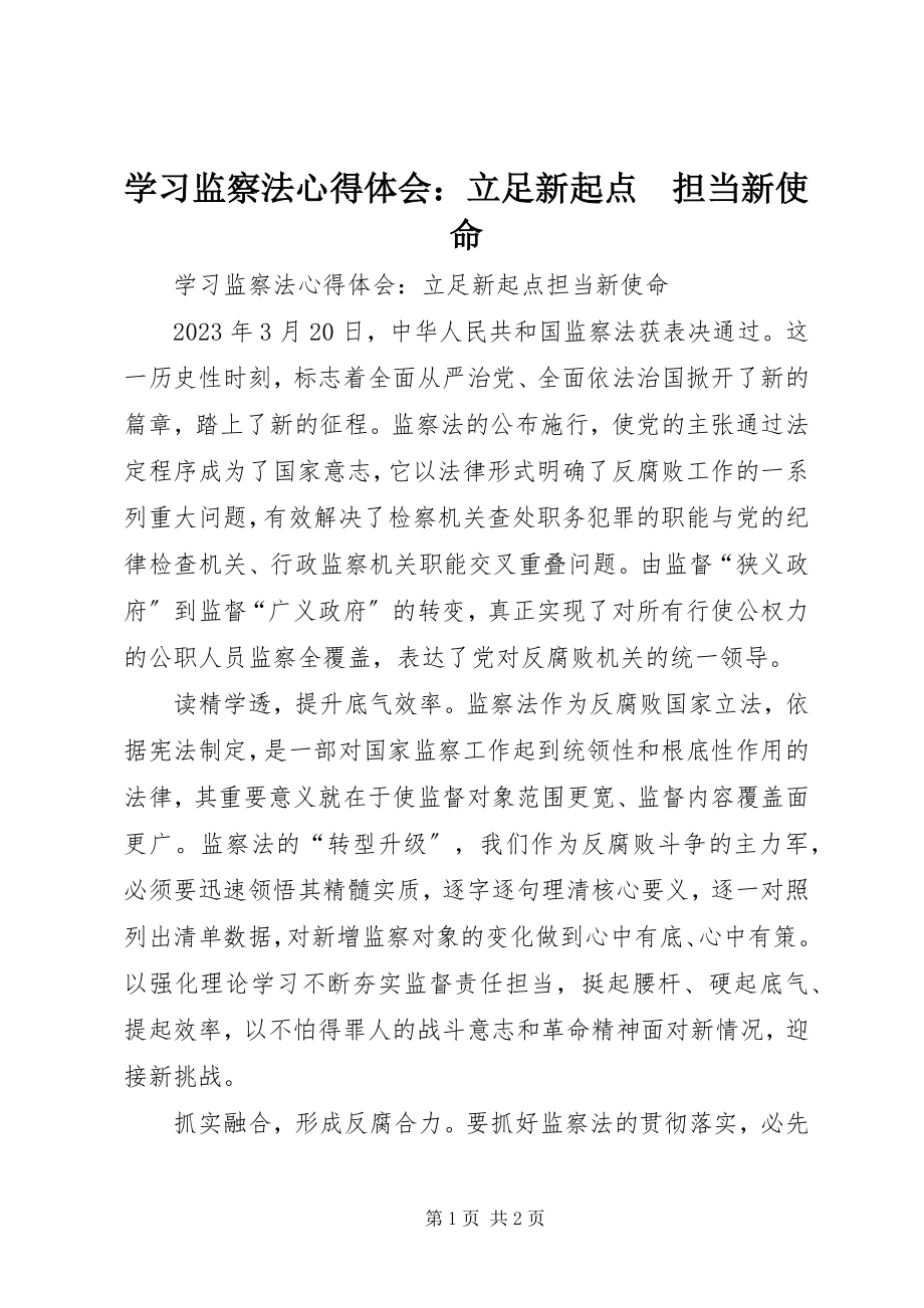 2023年学习《监察法》心得体会立足新起点　担当新使命.docx_第1页