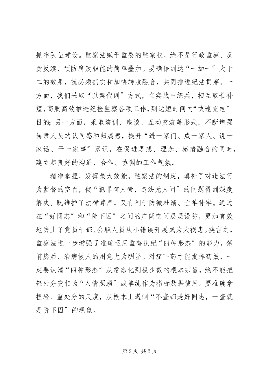 2023年学习《监察法》心得体会立足新起点　担当新使命.docx_第2页