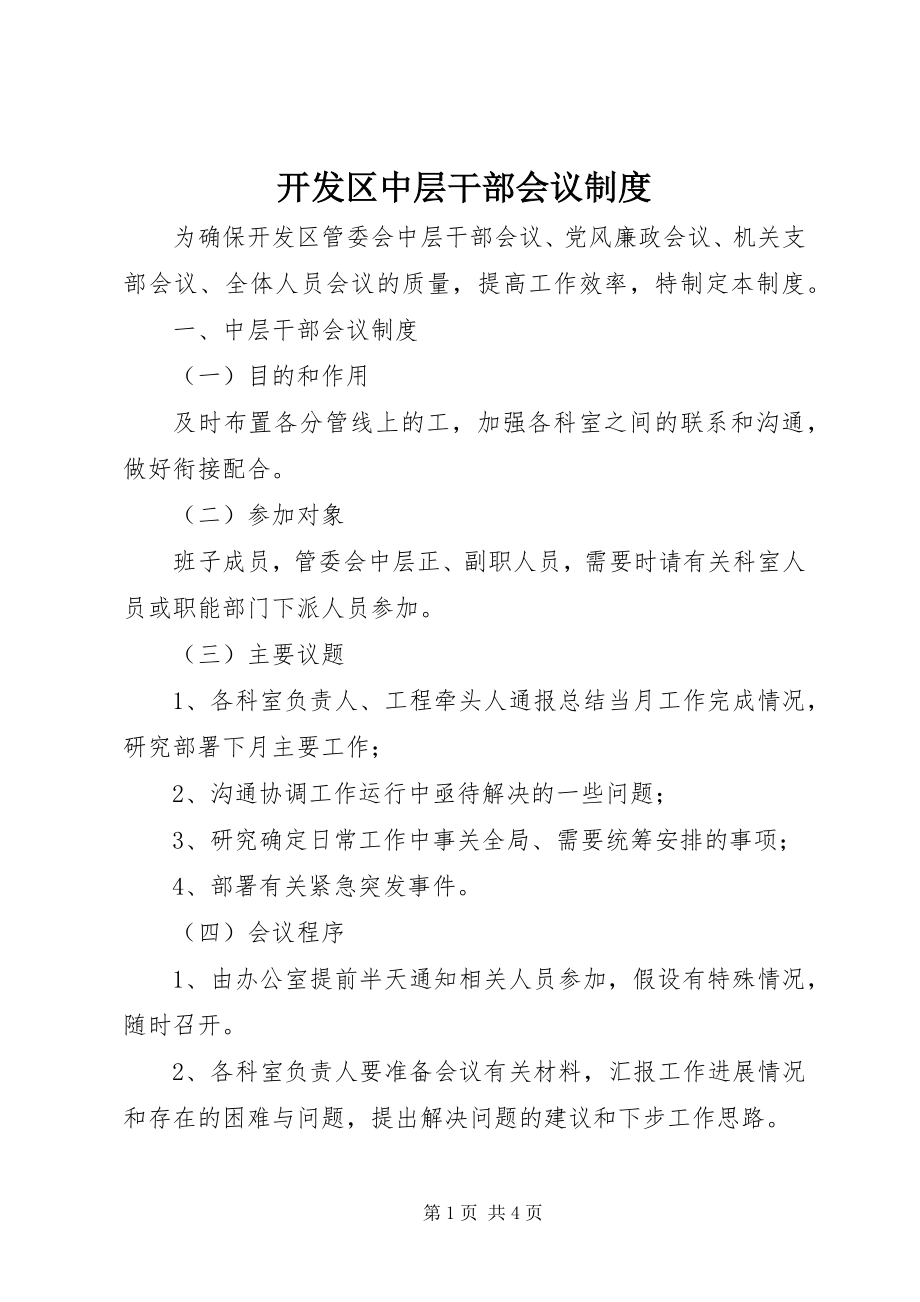 2023年开发区中层干部会议制度.docx_第1页