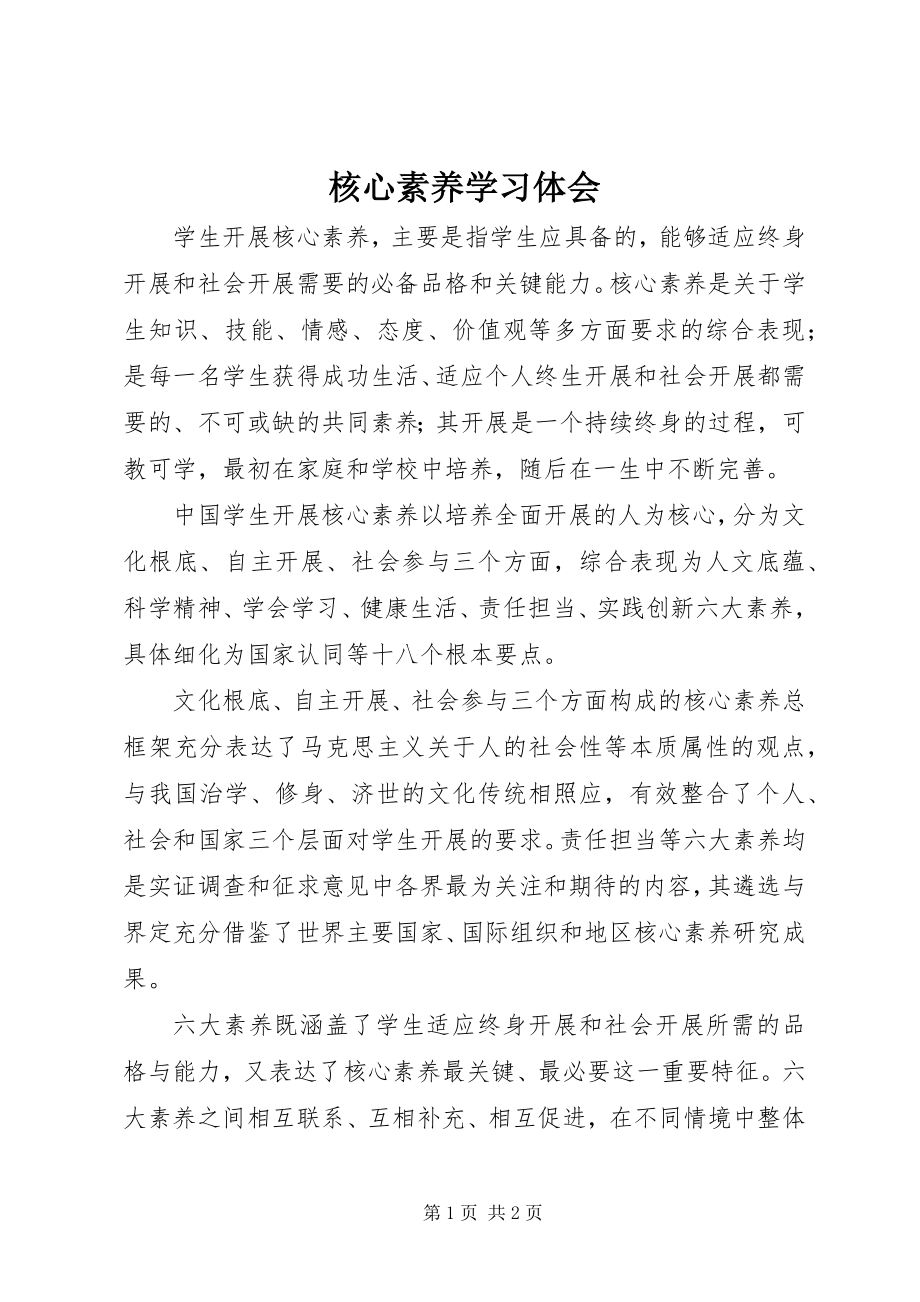 2023年核心素养学习体会.docx_第1页