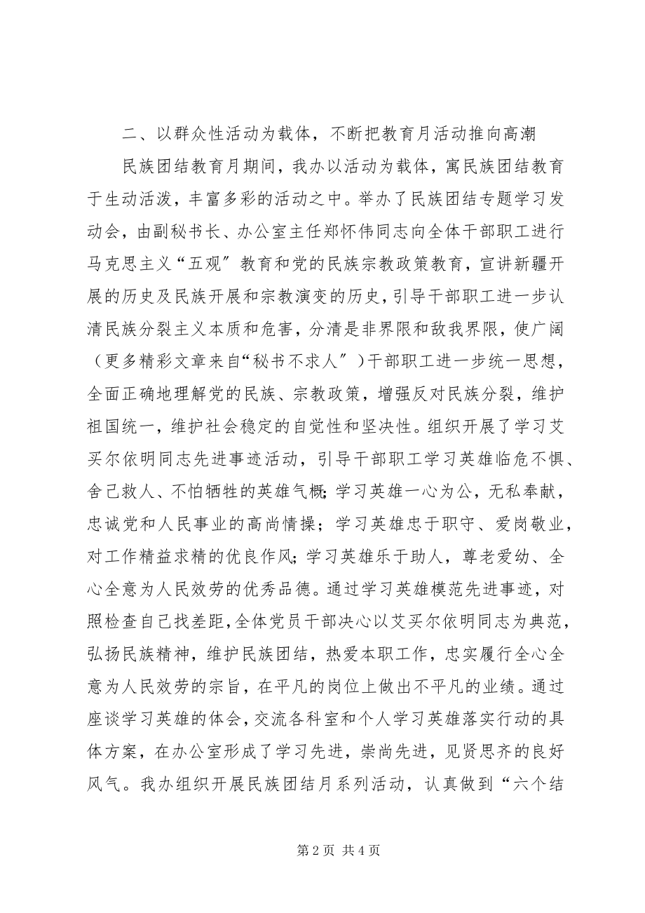 2023年办公室开展第个民族团结教育月活动总结新编.docx_第2页