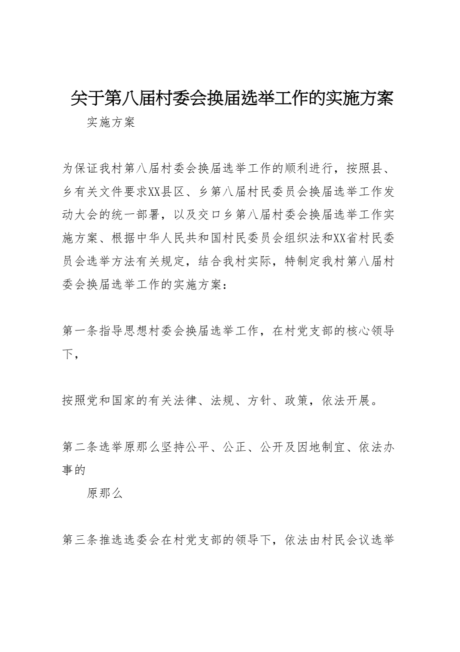 2023年关于第八届村委会换届选举工作的实施方案.doc_第1页