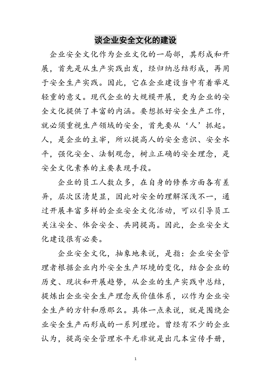 2023年谈企业安全文化的建设范文.doc_第1页