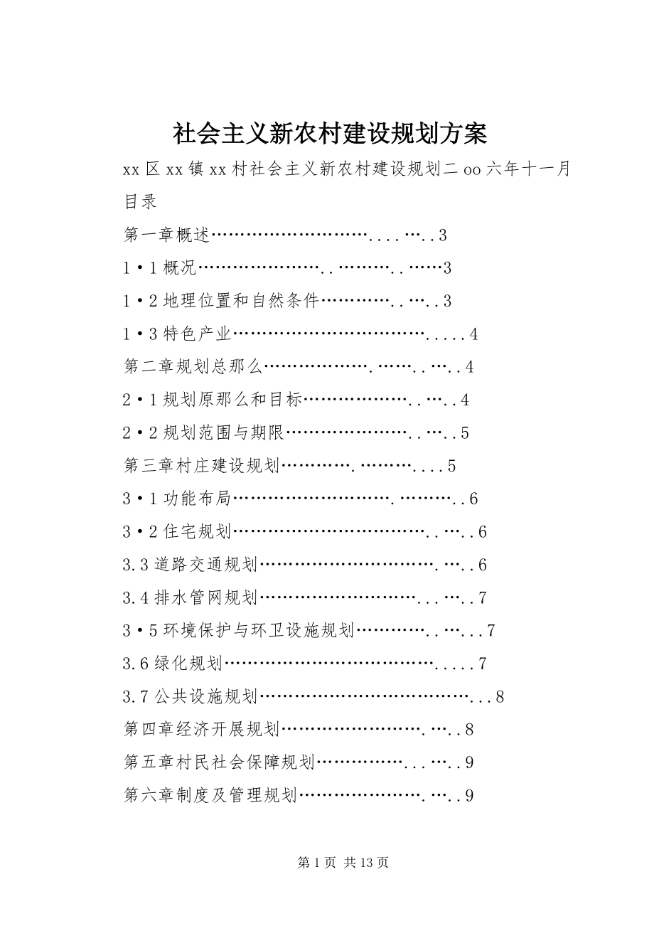 2023年社会主义新农村建设规划方案.docx_第1页