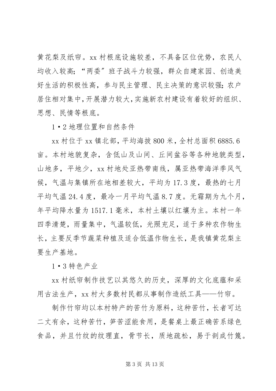 2023年社会主义新农村建设规划方案.docx_第3页