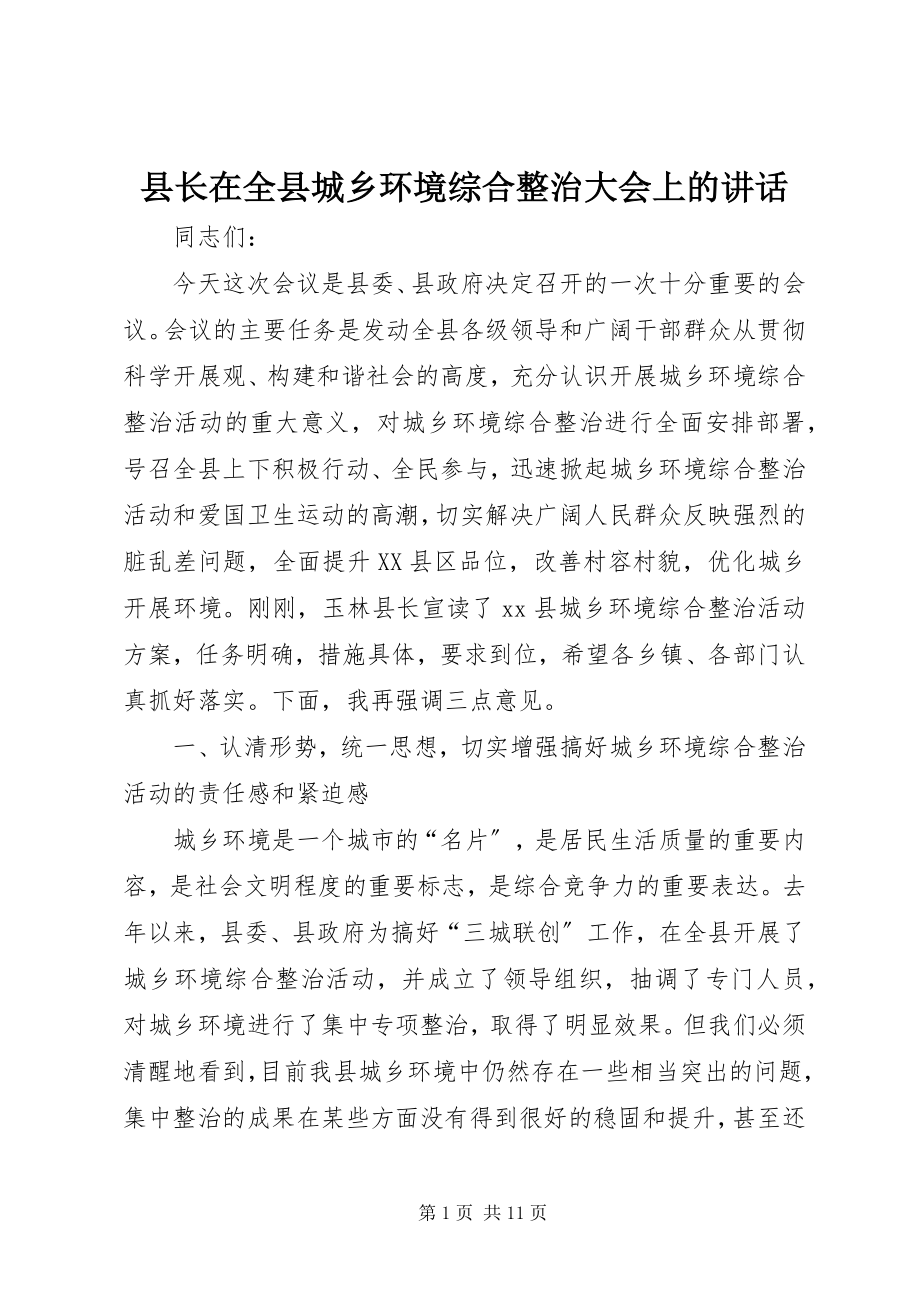 2023年县长在全县城乡环境综合整治大会上的致辞.docx_第1页