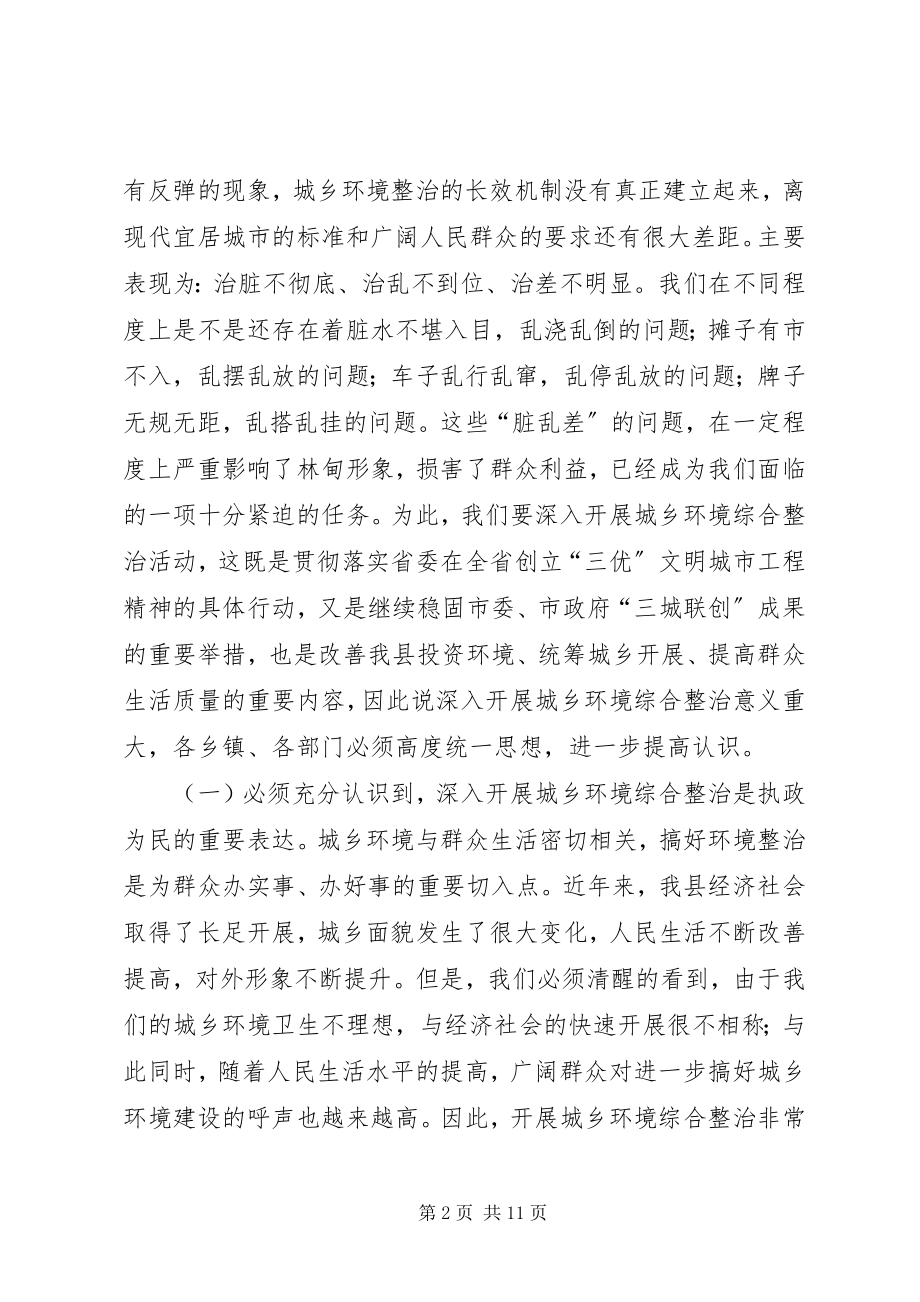 2023年县长在全县城乡环境综合整治大会上的致辞.docx_第2页