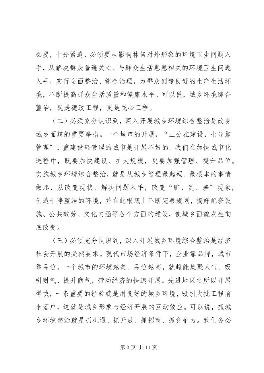 2023年县长在全县城乡环境综合整治大会上的致辞.docx_第3页