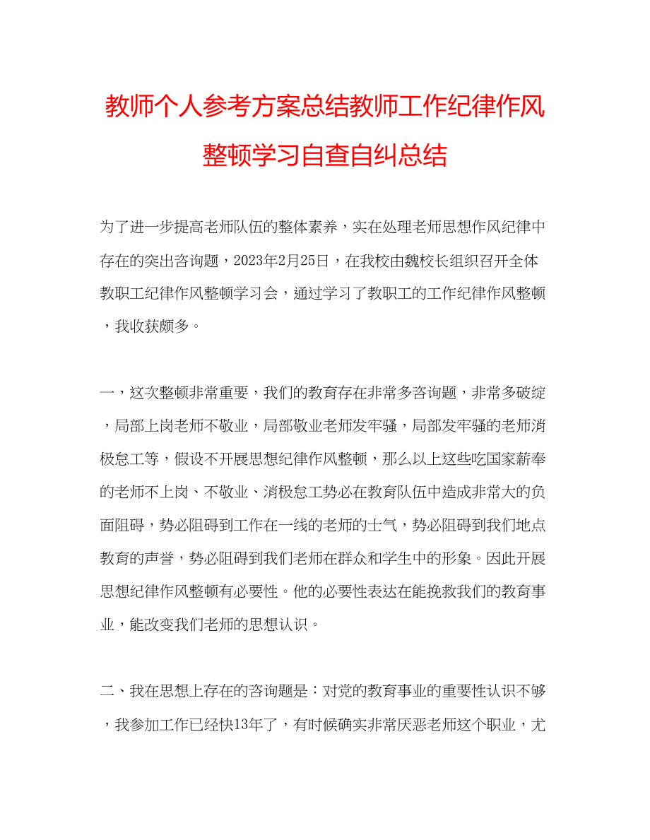 2023年教师个人计划总结教师工作纪律作风整顿学习自查自纠总结.docx_第1页