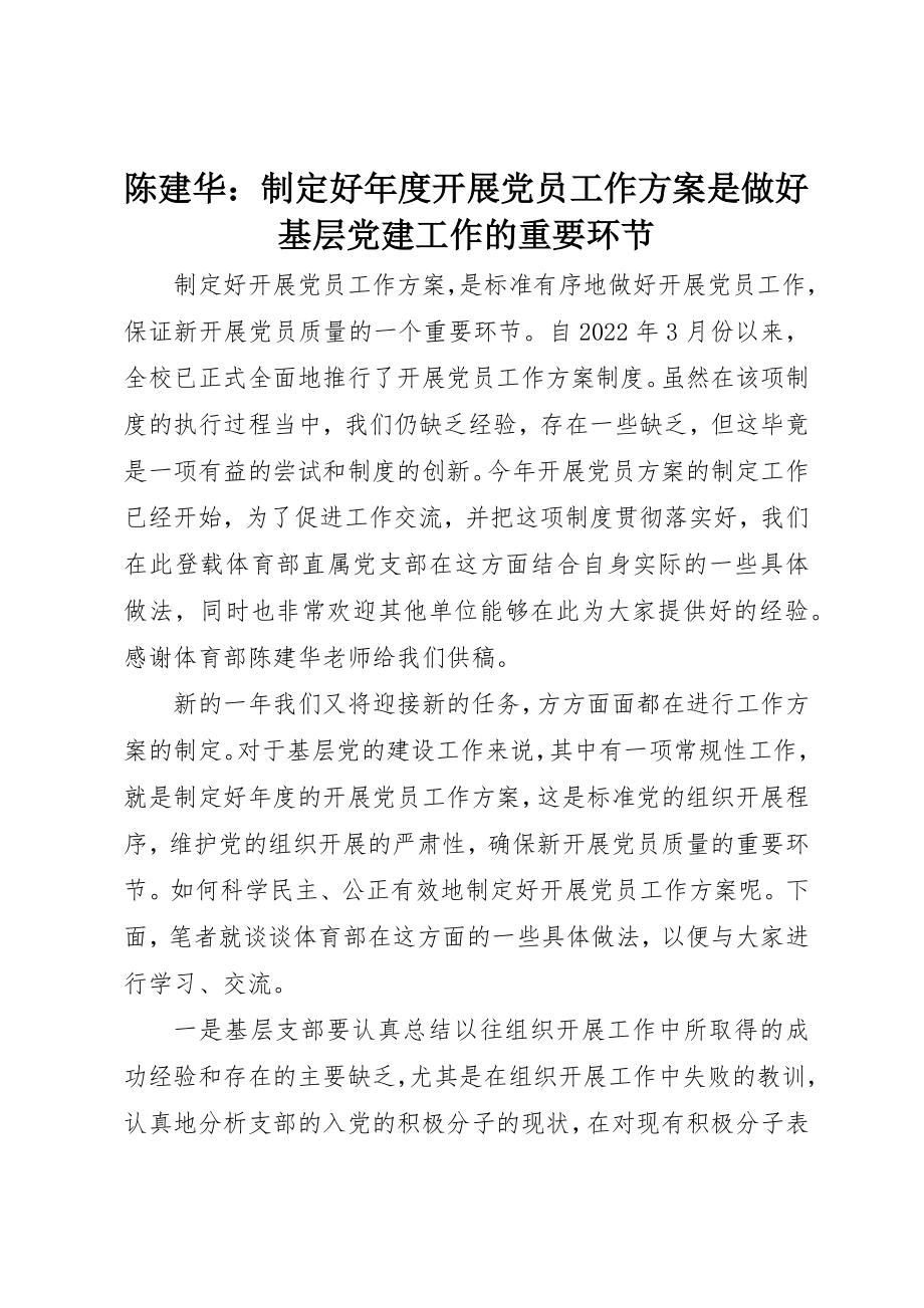 2023年陈建华制定好年度发展党员工作计划是做好基层党建工作的重要环节新编.docx_第1页