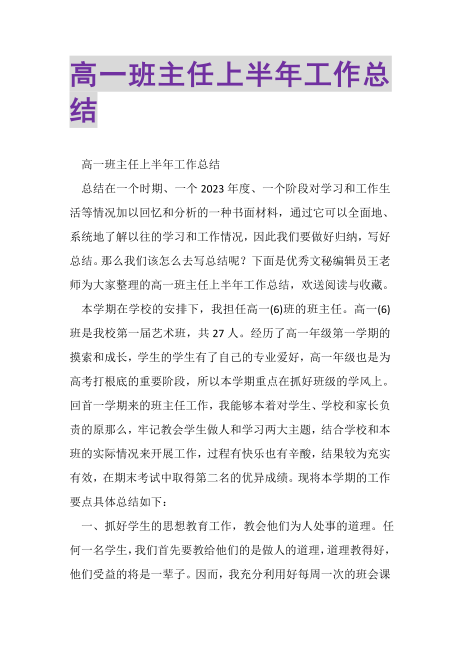 2023年高一班主任上半年工作总结.doc_第1页