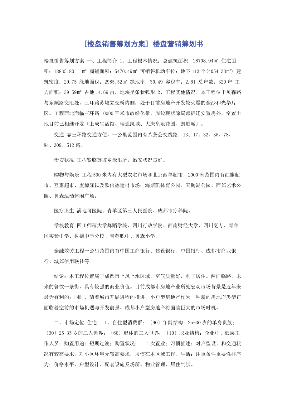 2023年楼盘销售策划方案 楼盘营销策划书.docx_第1页