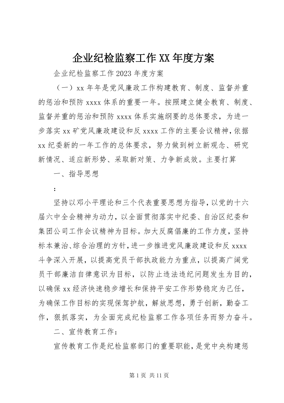 2023年企业纪检监察工作度计划.docx_第1页