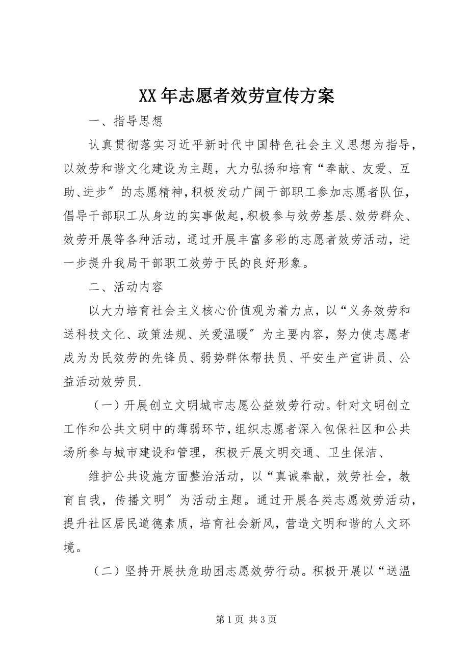 2023年志愿者服务宣传计划新编.docx_第1页