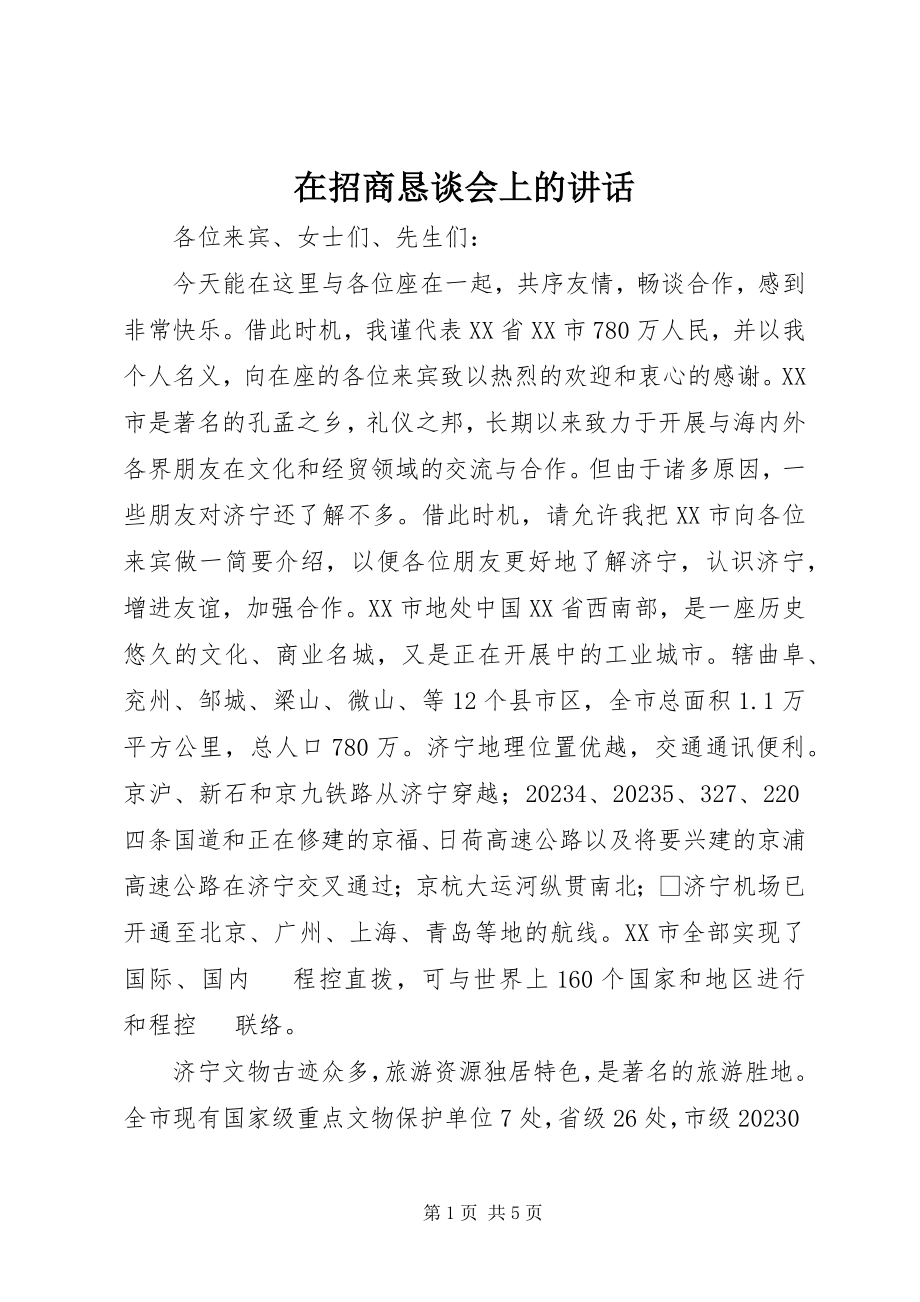 2023年在招商恳谈会上的致辞.docx_第1页