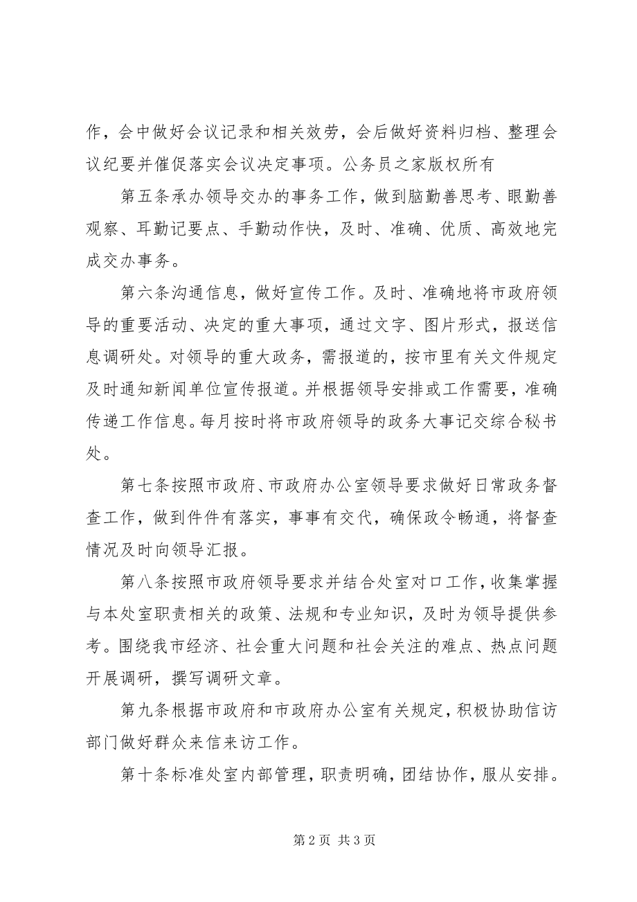 2023年市人民政府办公室专业秘书处工作规范.docx_第2页