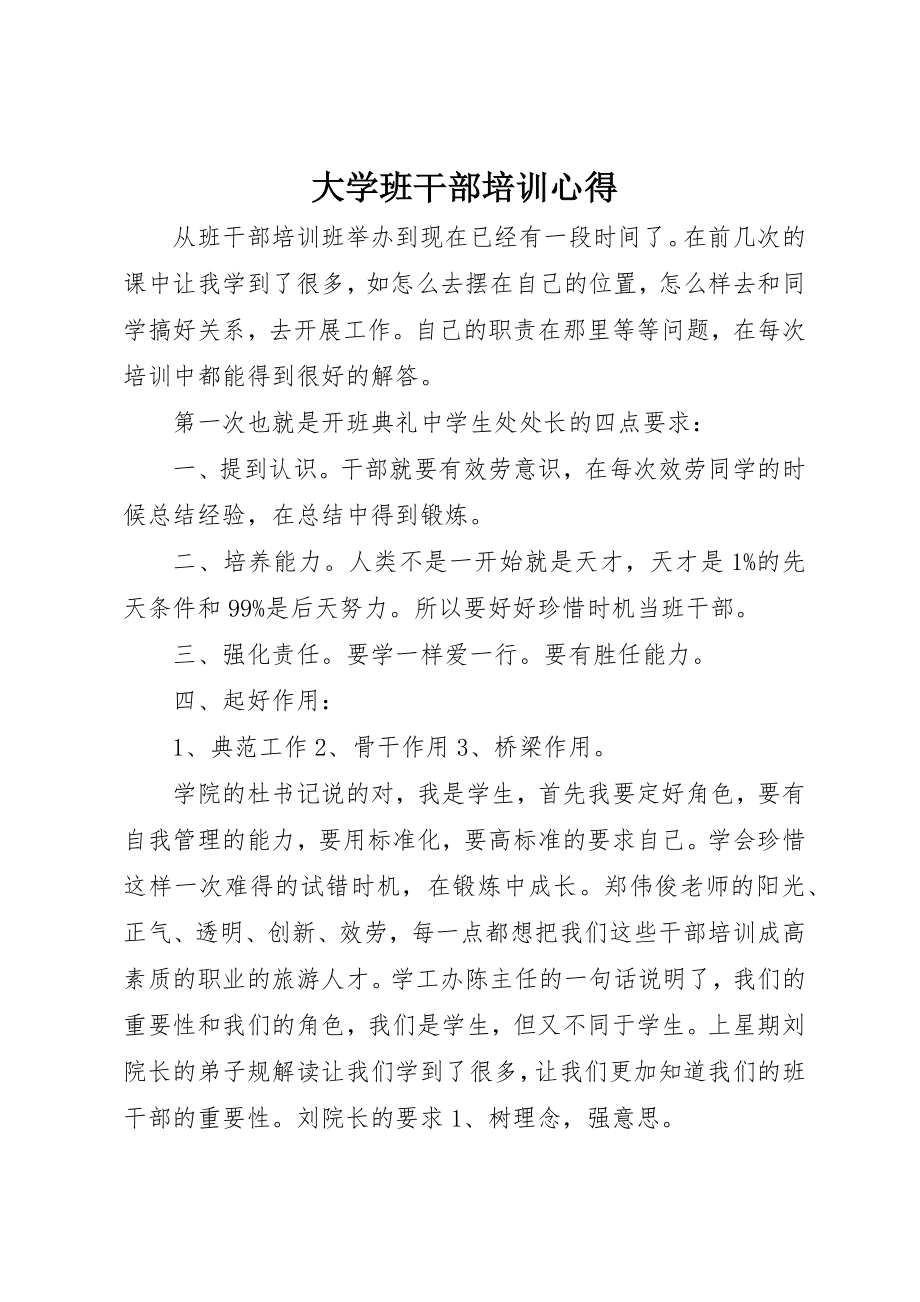 2023年大学班干部培训心得.docx_第1页