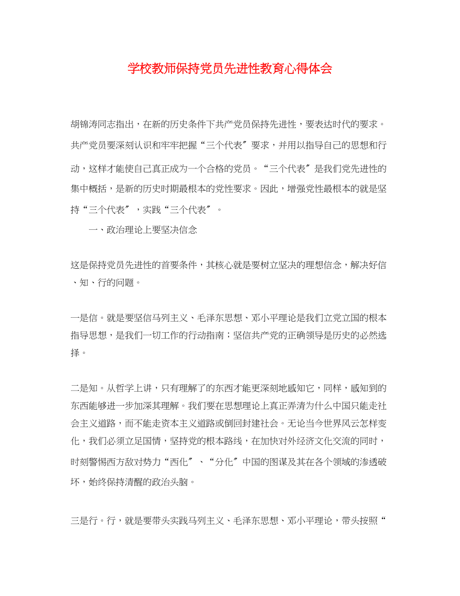 2023年学校教师保持党员先进性教育心得体会.docx_第1页