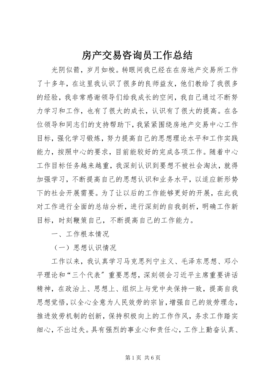 2023年房产交易咨询员工作总结.docx_第1页