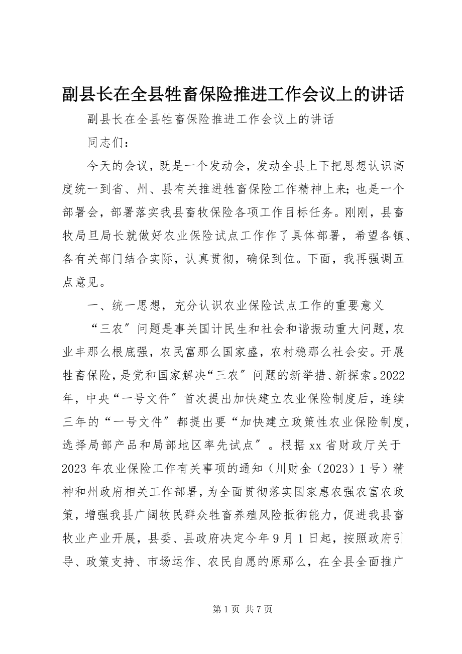 2023年副县长在全县牲畜保险推进工作会议上的致辞.docx_第1页