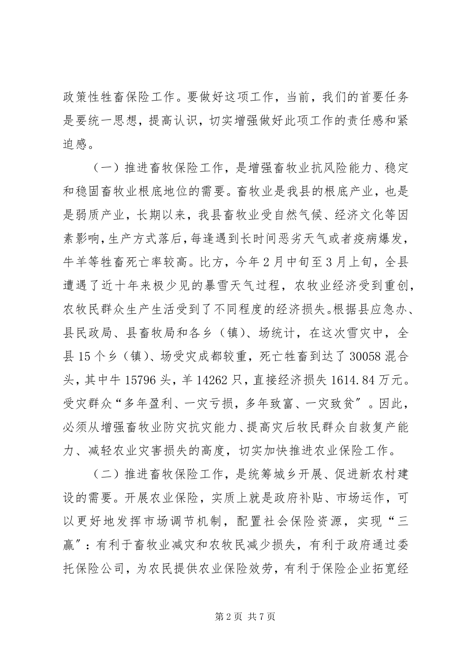 2023年副县长在全县牲畜保险推进工作会议上的致辞.docx_第2页