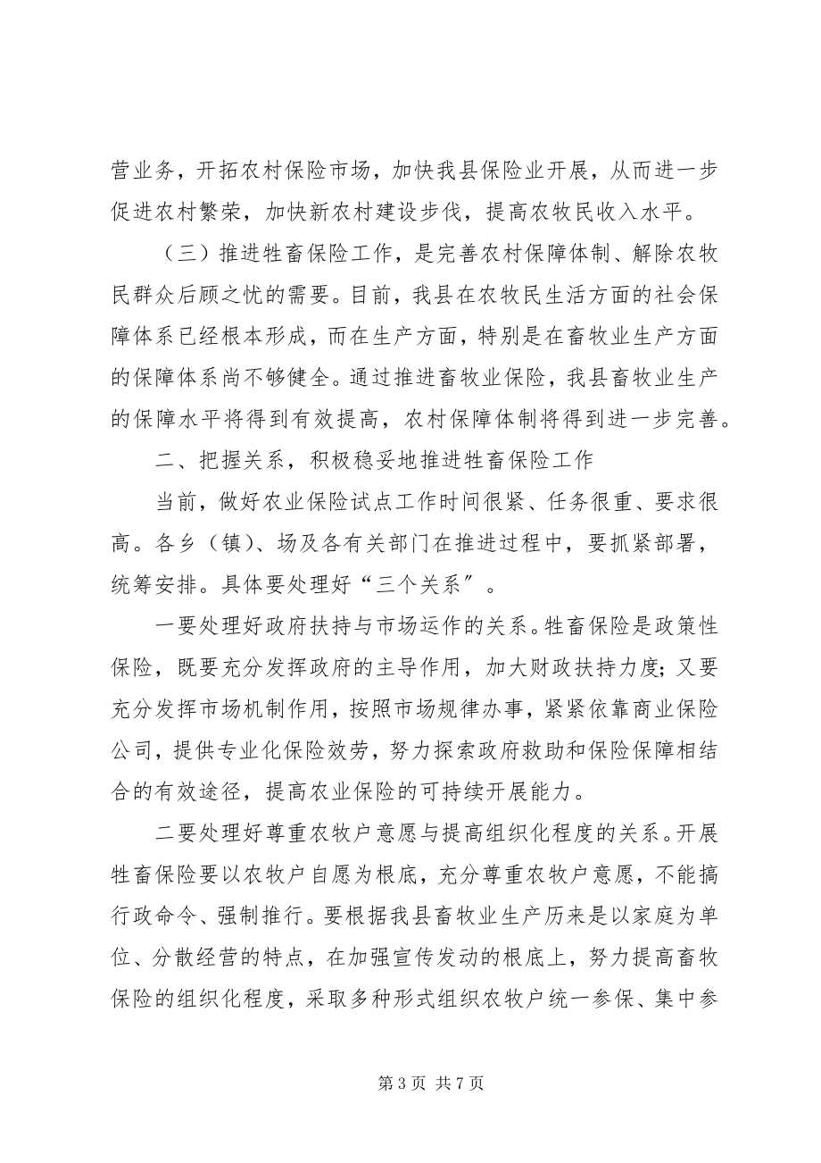 2023年副县长在全县牲畜保险推进工作会议上的致辞.docx_第3页