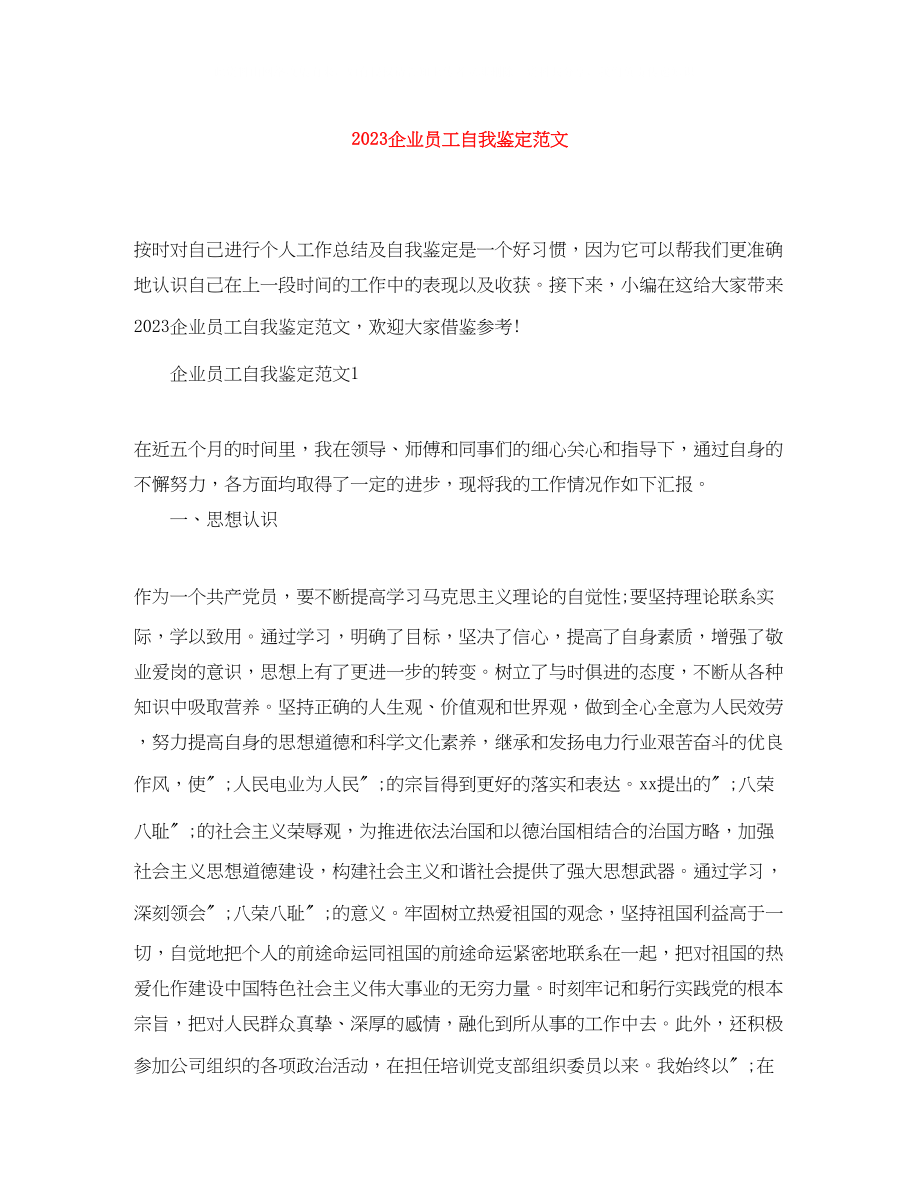 2023年企业员工自我鉴定范文.docx_第1页