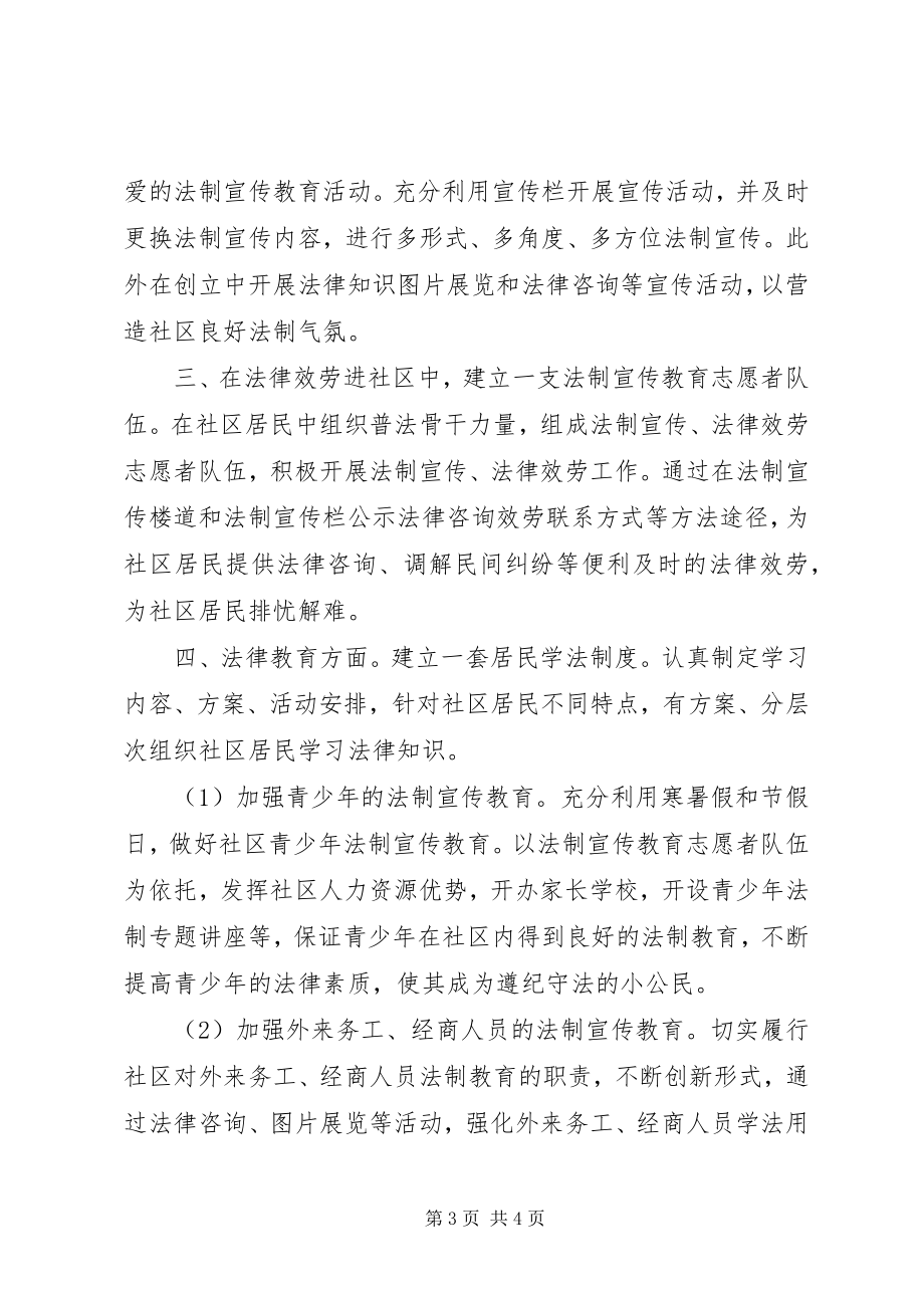 2023年法律进社区工作计划某年.docx_第3页