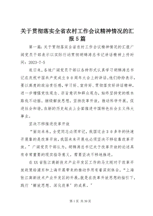 2023年贯彻落实全省农村工作会议精神情况的汇报5篇.docx