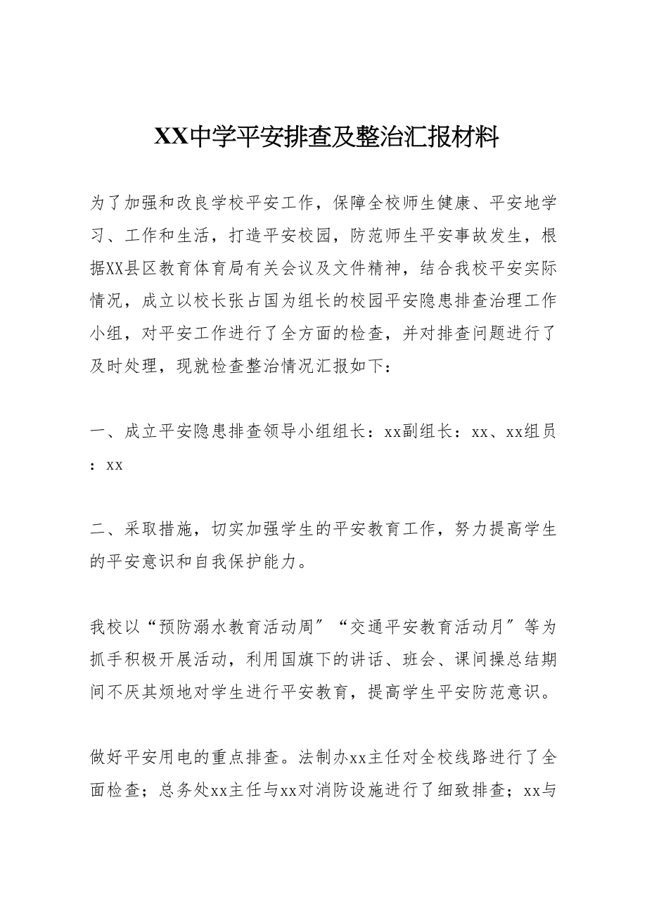 2023年年中学安全排查及整治汇报材料.doc_第1页