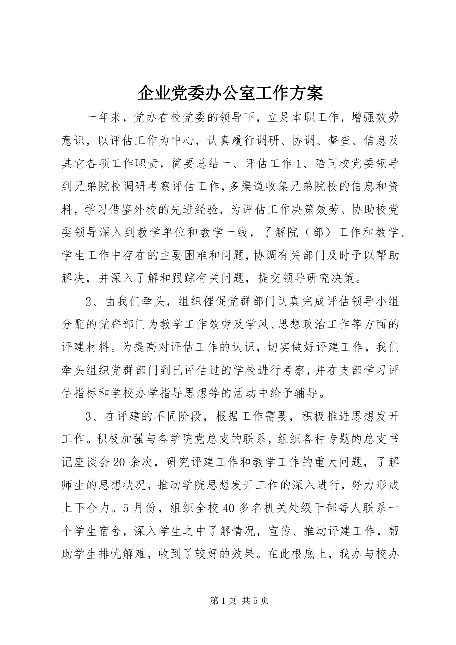 2023年企业党委办公室工作计划.docx_第1页