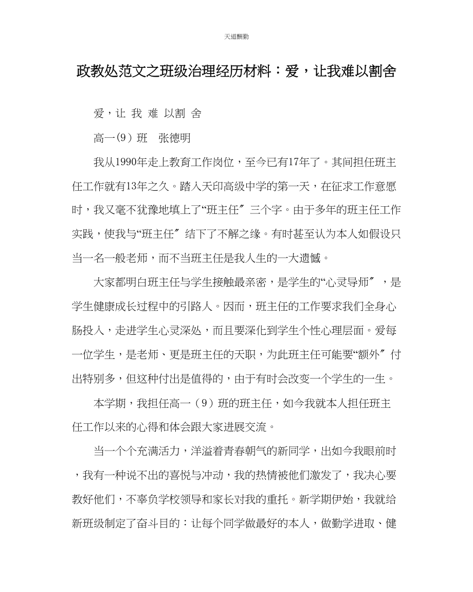 2023年政教处班级管理经验材料爱让我难以割舍.docx_第1页